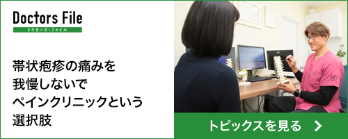 ドクターズファイル 帯状疱疹の痛みを我慢しないでペインクリニックという選択肢